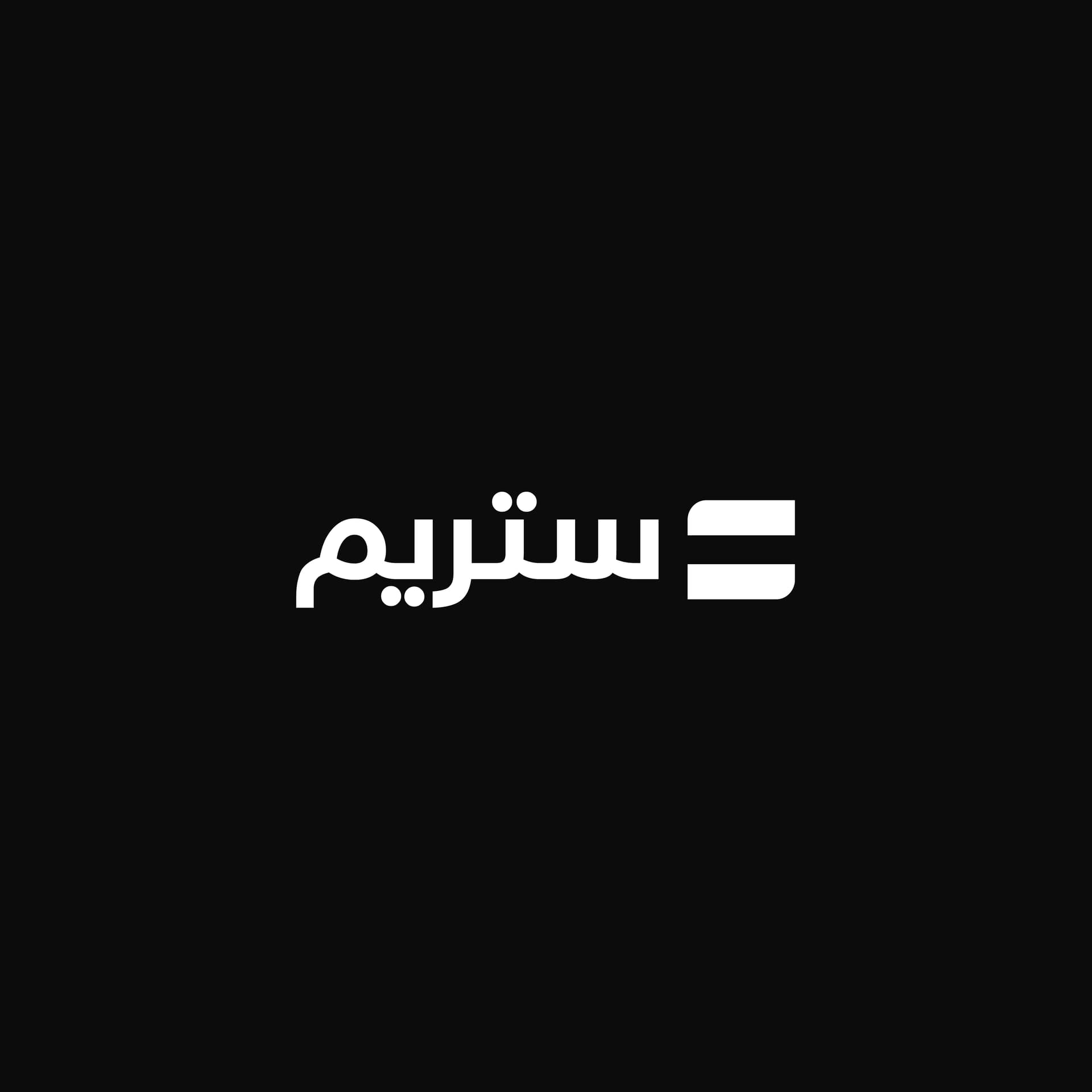 ماهي ‘بوابة العملاء’ من ستريم؟